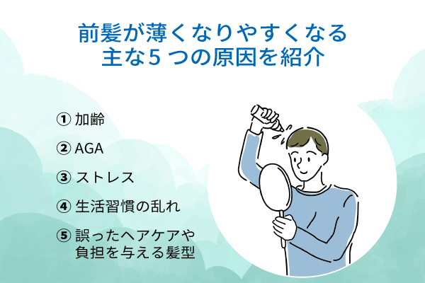 前髪が薄くなりやすくなる主な5つの原因を紹介