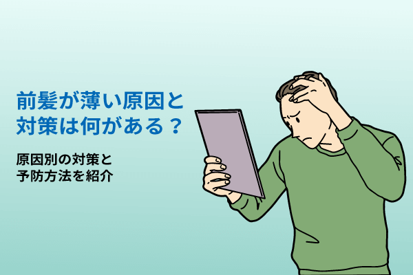 前髪が薄い原因と対策は何がある？原因別の対策と予防方法を紹介