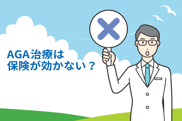 AGA治療は保険が効かない？