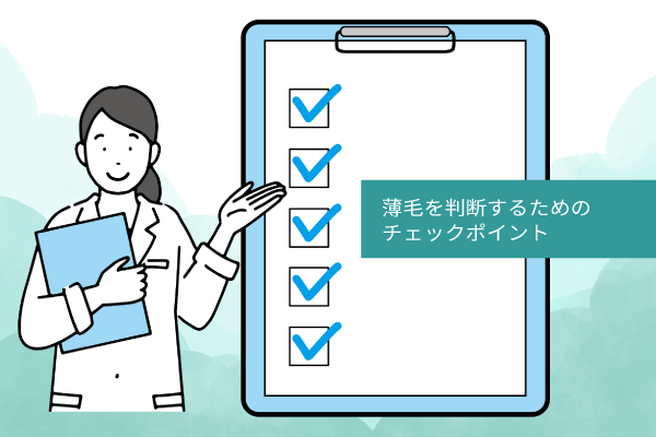 薄毛を判断するためのチェックポイント