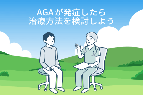 AGAが発症したら治療方法を検討しよう