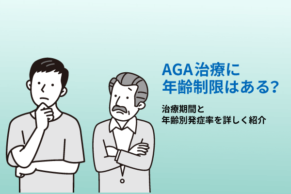 AGA治療に年齢制限はある？治療期間と年齢別発症率を詳しく紹介