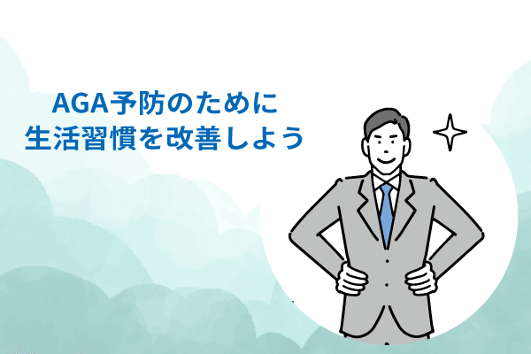 AGA予防のために生活習慣を改善しよう