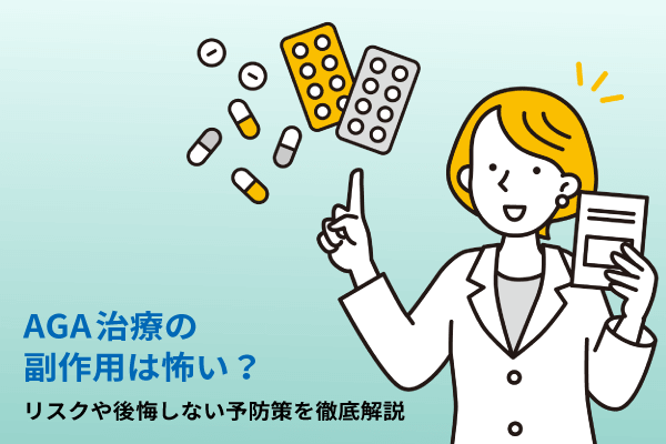 AGA治療の副作用は怖い？リスクや後悔しない予防策を徹底解説