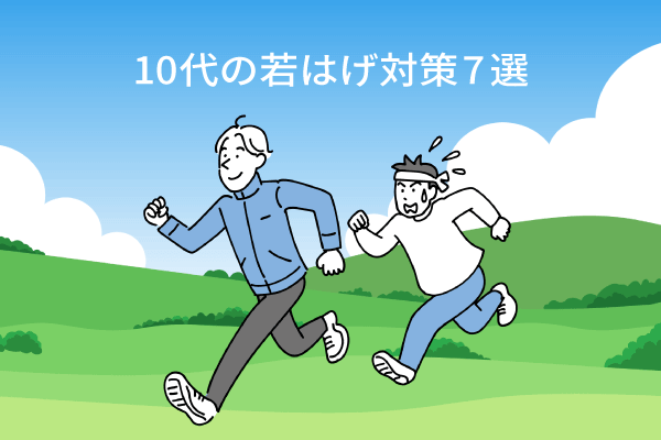 10代の若はげ対策7選