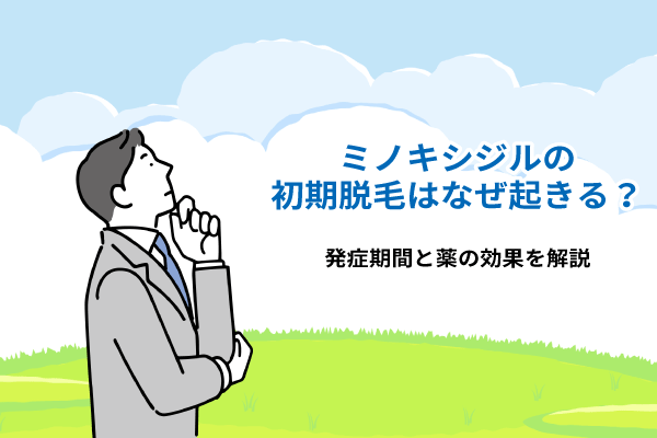 ミノキシジルの初期脱毛はなぜ起きる？発症期間と薬の効果を解説