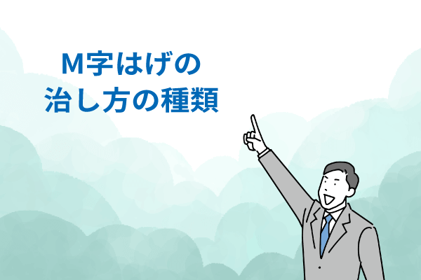 M字はげの治し方の種類