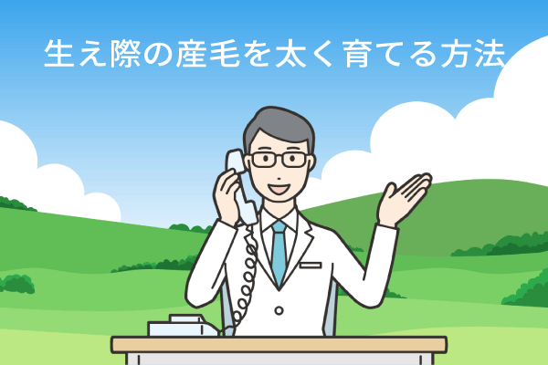 生え際の産毛を太く育てる方法