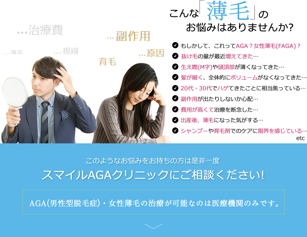 髪に関するにこんなお悩みありませんか？ 起床時・シャンプー時の抜け毛が気になる 薄毛が徐々に進行している実感がある 抜け毛が増えてきた 同世代より髪が薄い気がする 額の生え際が後退してきた気がする 頭頂部の地肌が透けて見えるようになってきた 産毛のような細く短いかみが多くなった気がする