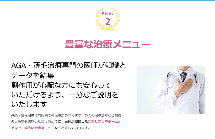 負担や無理なく続けられる治療 月額￥1,400～ よけいなお金はかけず、無理なく長く続けられる価格設定。AGA・薄毛は、進行性のため、発毛させることも大切ですが、発毛させた後に長く維持させることも大切です。しかし、「費用が高くて生えてきたのに断念せざるを得なくなってしまった」「生えてきたけど続けられない」というお声も聞きます。当院は、患者様に長く寄り添ってお付き合いできるよう、よけいなお金はかけず、無理なく長く続けられる価格設定を目指しております。