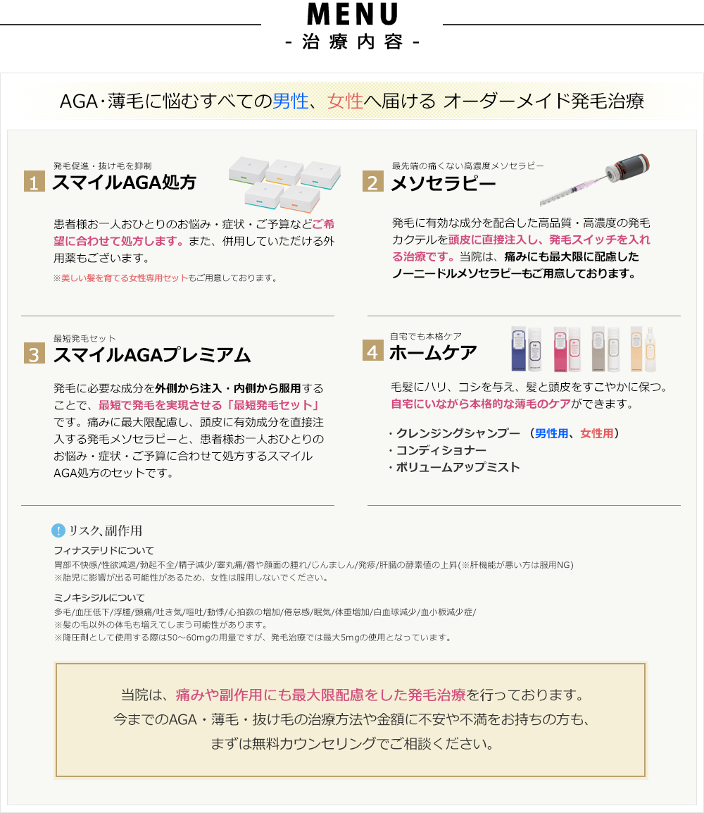 スマイルAGAクリニックのAGA・薄毛治療 発毛専門医が医学的根拠に基づき、日本皮膚科学会のAGA治療ガイドラインで唯一Aランクを取得した成分をはじめとした治療薬で様々な薄毛、抜け毛に有効な治療を行います