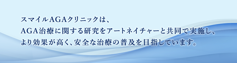 スマイルAGAクリニックは、AGA治療に関する研究をアートネイチャーと共同で実施し、より効果が高く、安全な治療の普及を目指しています。