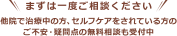 まずは一度ご相談ください 24時間受付中