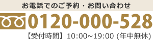 お電話でのご予約・お問い合わせ　受付時間10:00～19:00(年中無休)