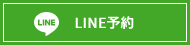 LINE予約